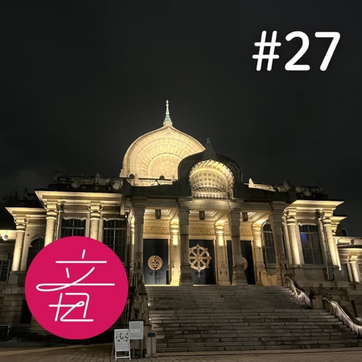 #27 幻のレア盤？！「築地音頭」SPレコード捜索大作戦