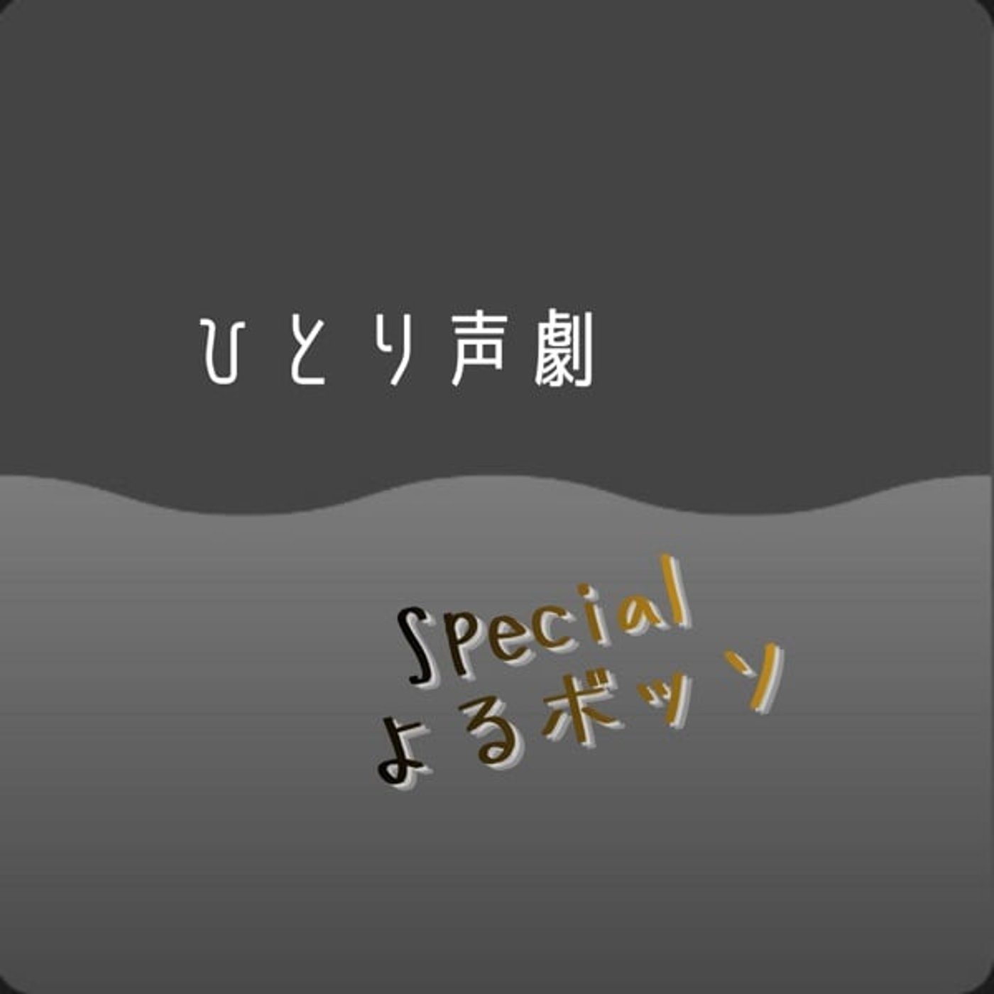 Specialよるボッソ。ひとり声劇『あるじに伝えて』