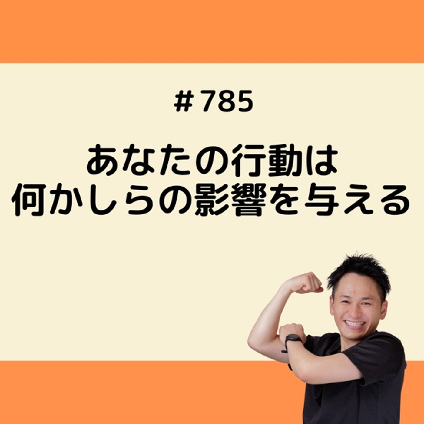 あなたの行動は何かしらの影響を与える episode artwork