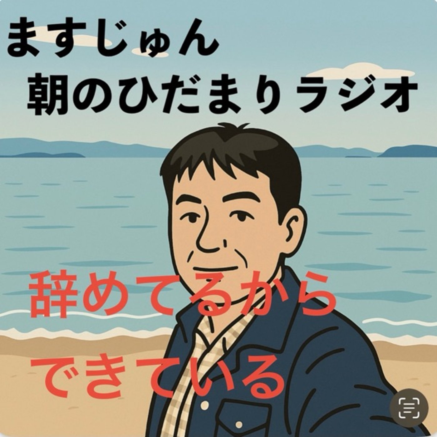 【1879回】☝🏼辞めてたからできていること🤔親の世話 episode artwork