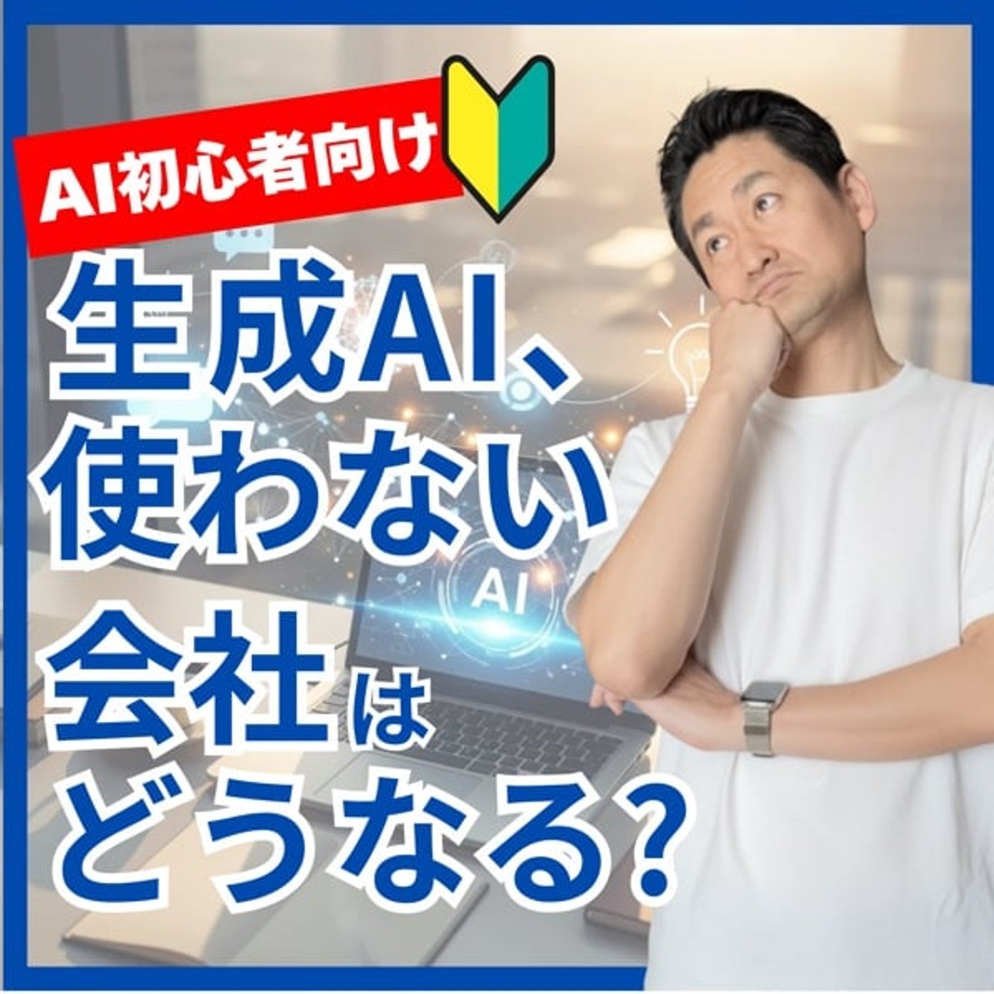 #678 【AI初心者向け】生成AI、使わない会社はどうなる?