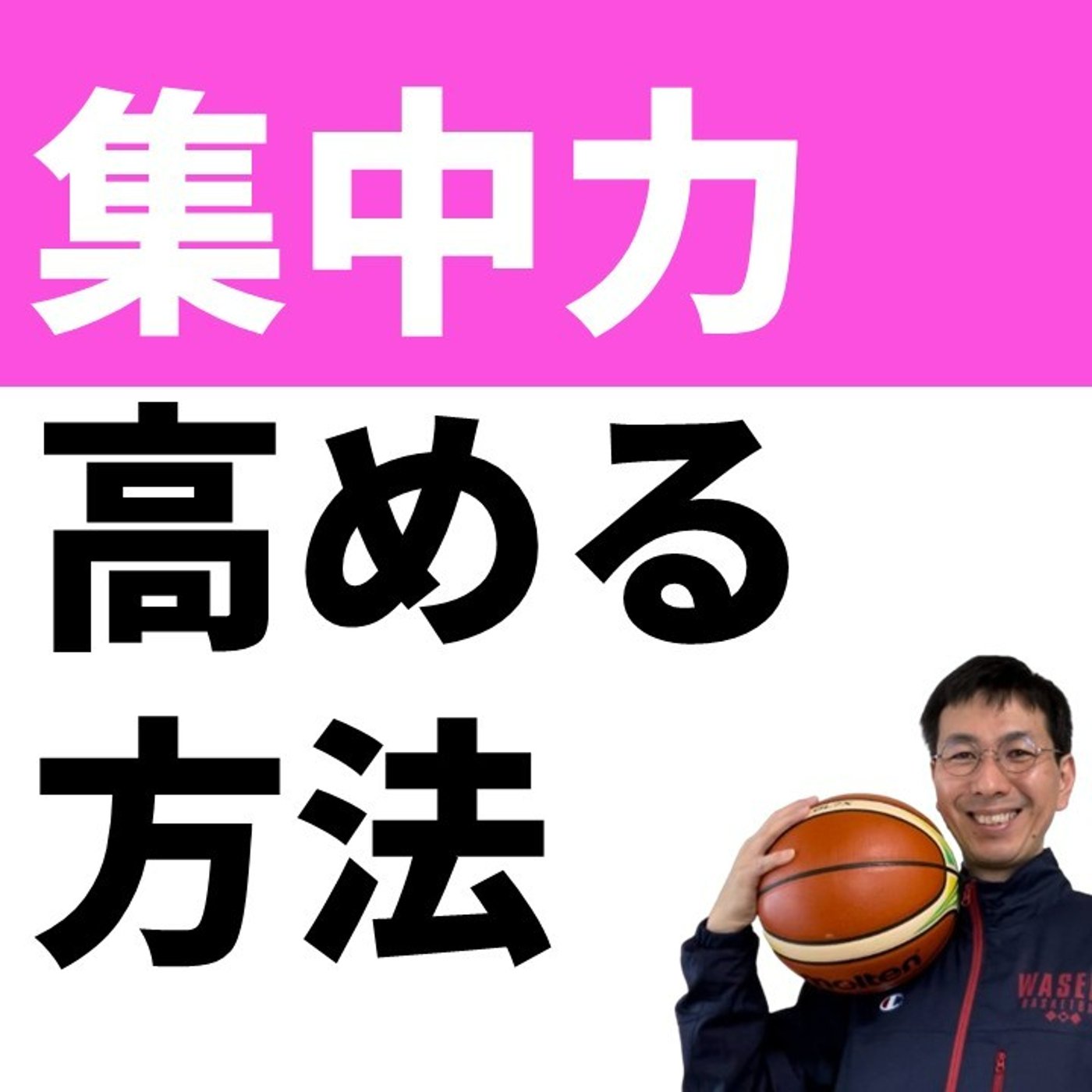 集中力を高める方法【バスケの大学・三原学】