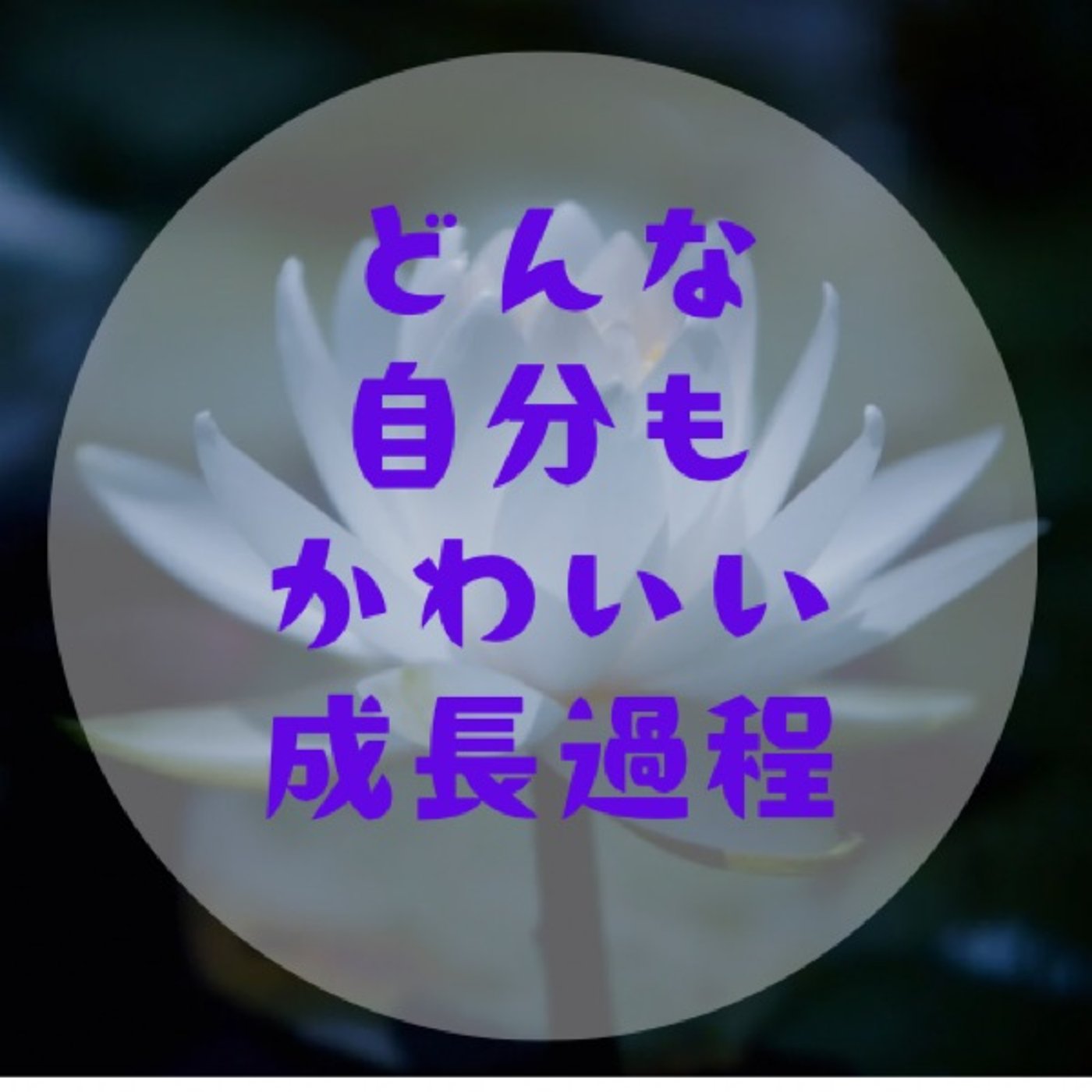 #021 【ゴーマンからケンキョへ〜体幹を鍛えてアイデンティティ思い出す〜 episode artwork