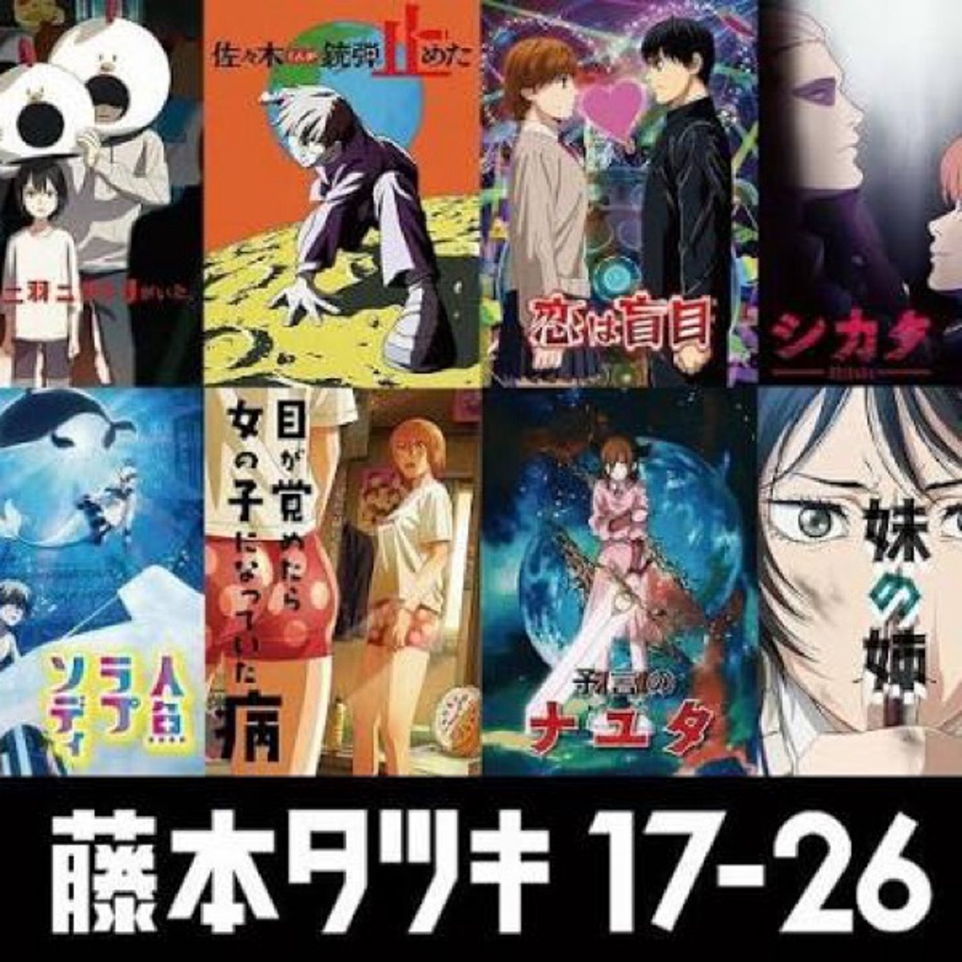 『藤本タツキ 17-26』好きな短編／持たざる者の逆襲&崖っぷちバレエ団感想