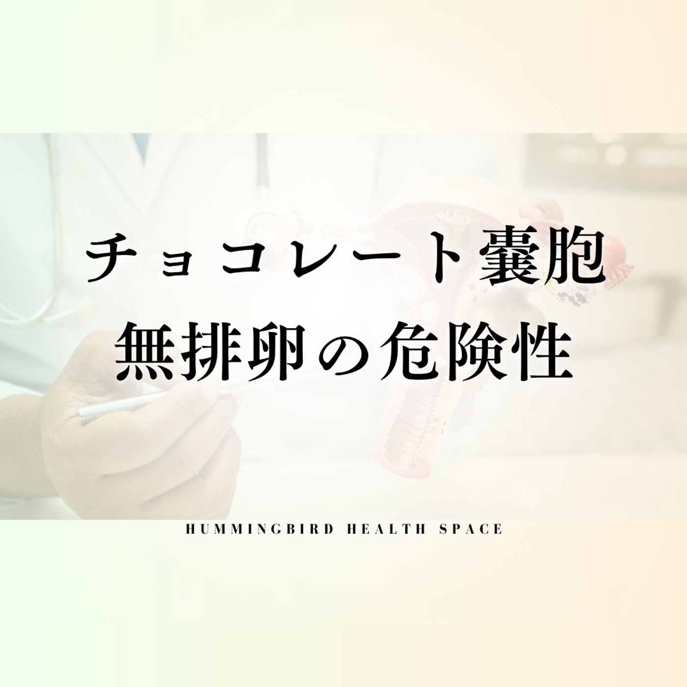 チョコレート嚢胞の方は、全員見て欲しいです。