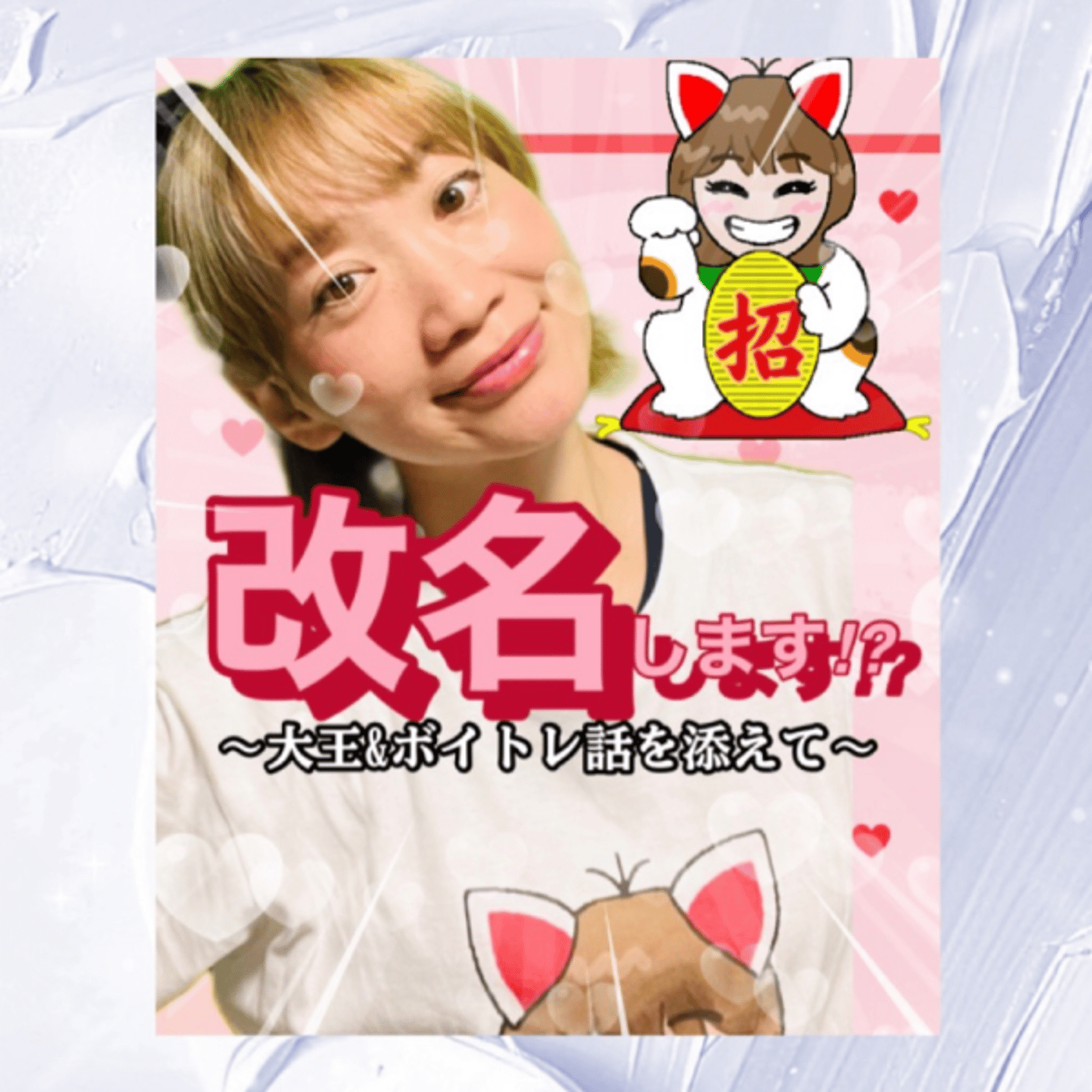 YouTube同時生配信中！ episode artwork