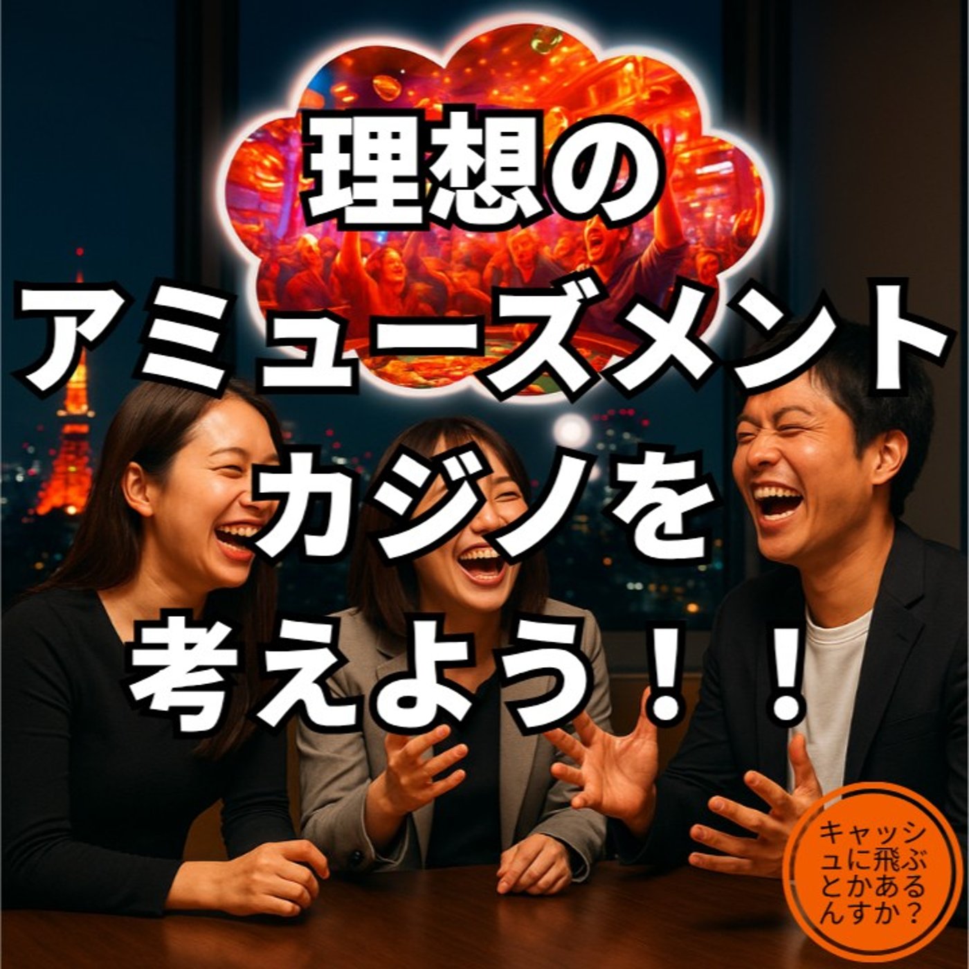 ポーカーラジオ#41 理想のアミューズメントカジノを作ろう！！