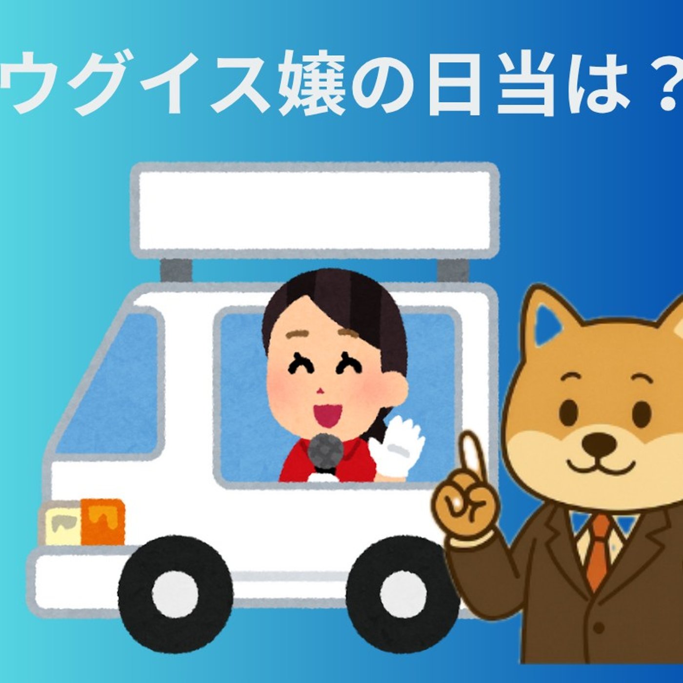 ウグイス嬢の日当は？ episode artwork