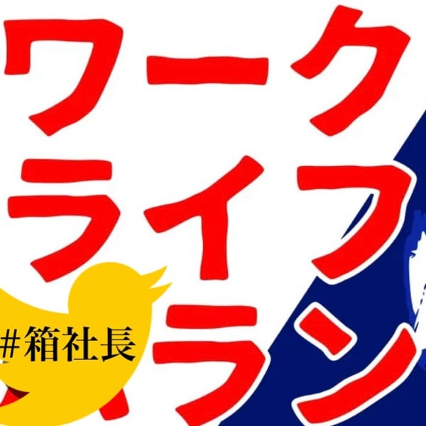 #箱875.高市政権のワークライフバランス論争！必要か？国民は何を求めていのか