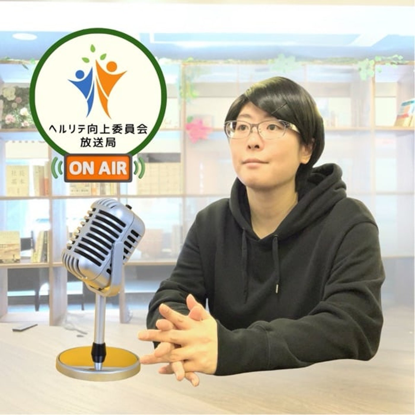 ヘルリテ向上委員会放送局