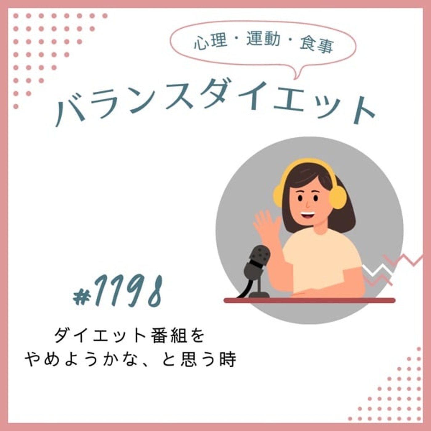 #1198ダイエット番組をやめようかな、と思う時