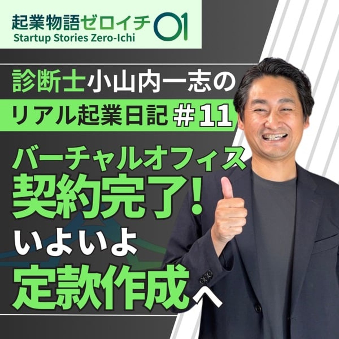 #679 【起業物語ゼロイチ】バーチャルオフィス契約完了!いよいよ定款作成へ