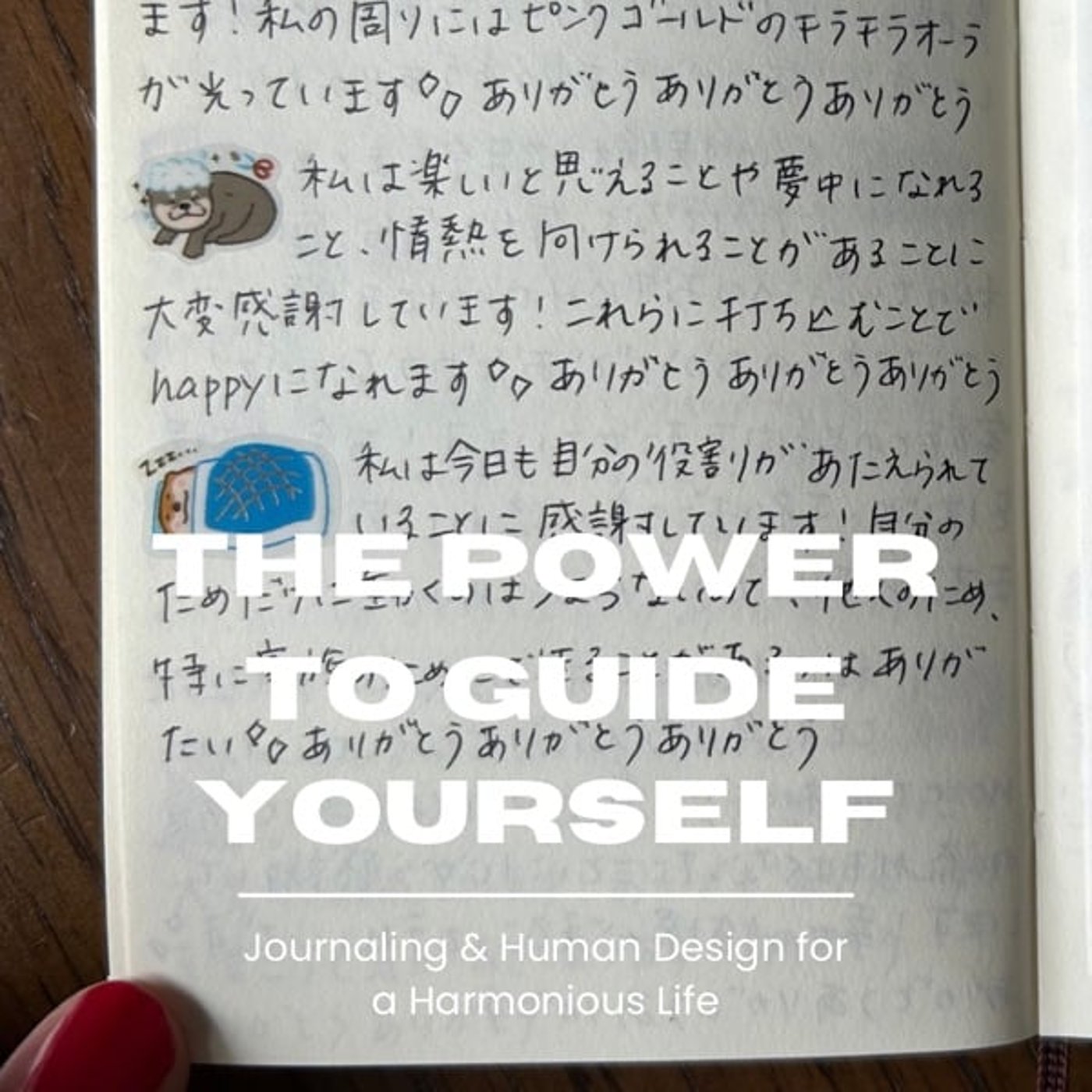 ジャーナリングとヒューマンデザインで育む自分を導く力