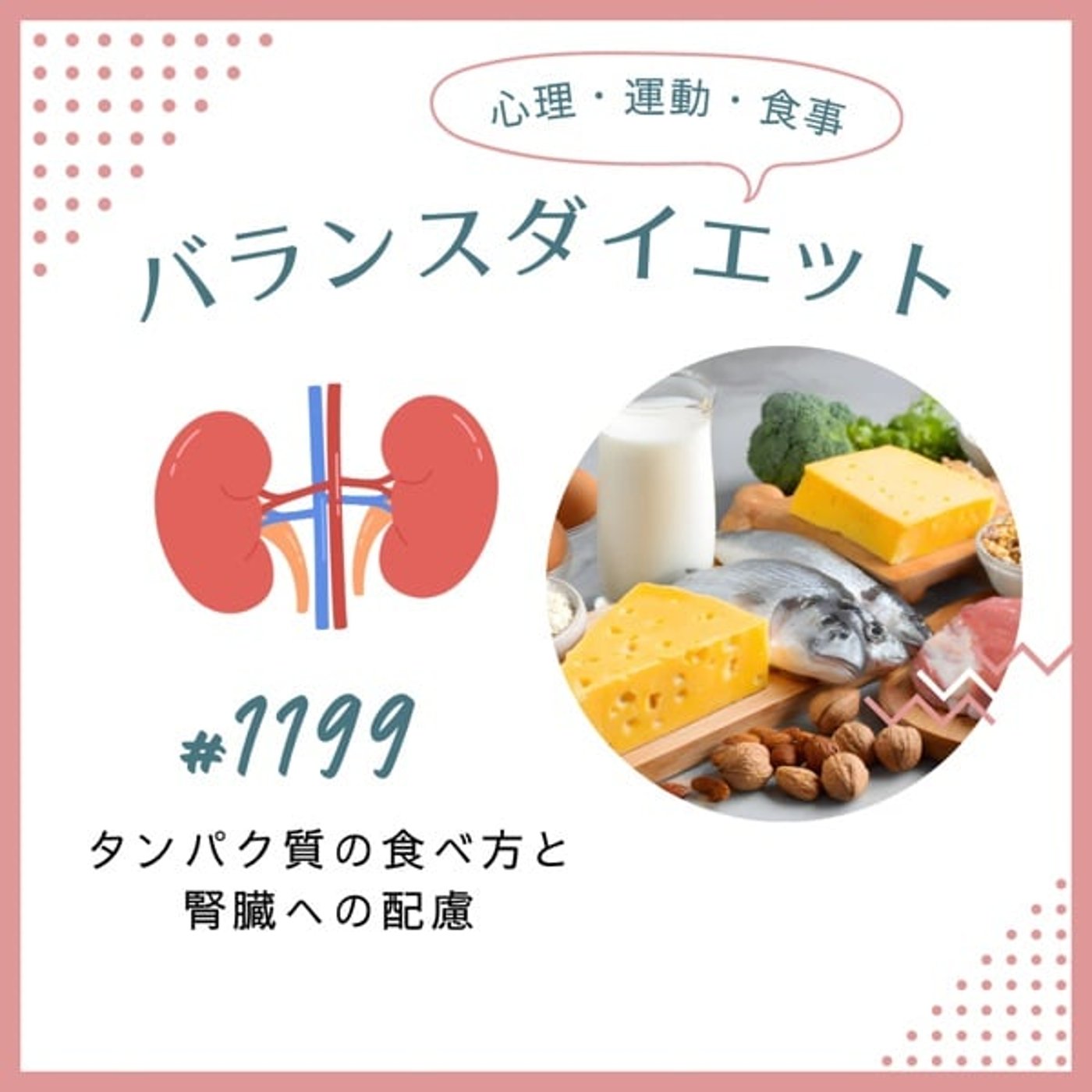 #1199タンパク質の食べ方と腎臓への配慮