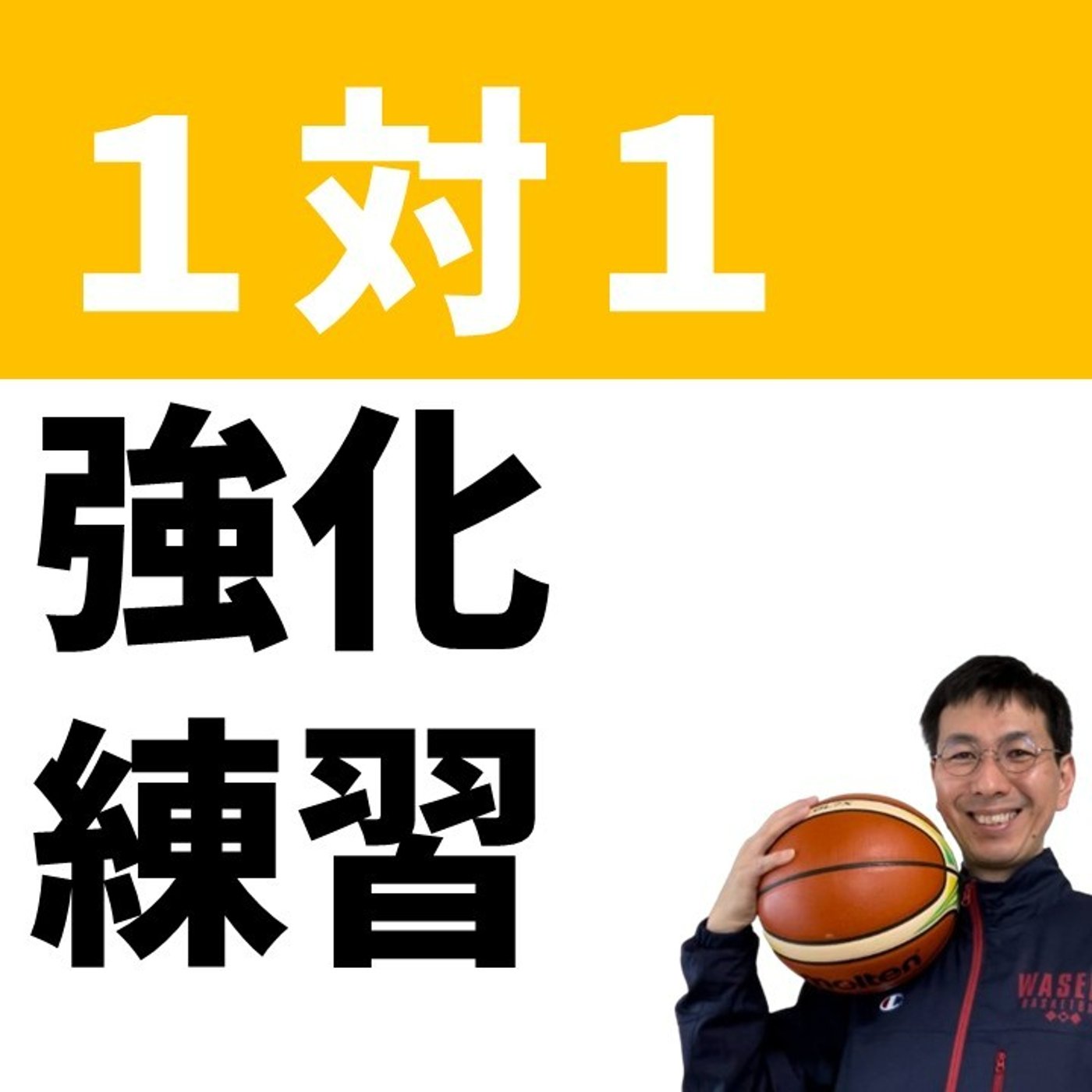 試合で使える１対１練習方法【バスケの大学・三原学】