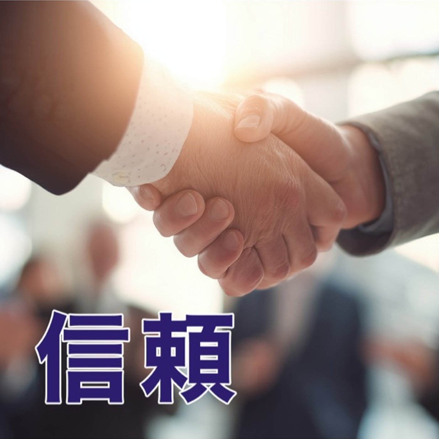 信頼とは、“先に差し出す”人だけが手に入れられる episode artwork