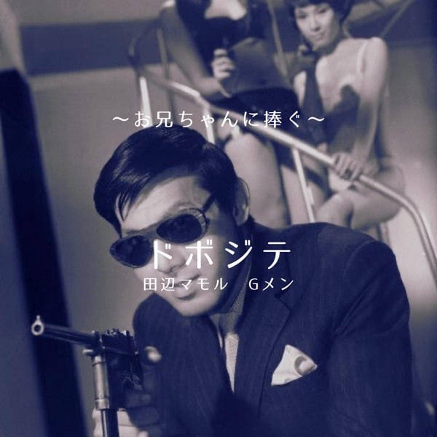 ド ボ ジ テ 田辺マモル、Gメン お兄ちゃんに捧ぐ ド ボ ジ テ 田辺マモル、Gメン お兄ちゃんに捧ぐ