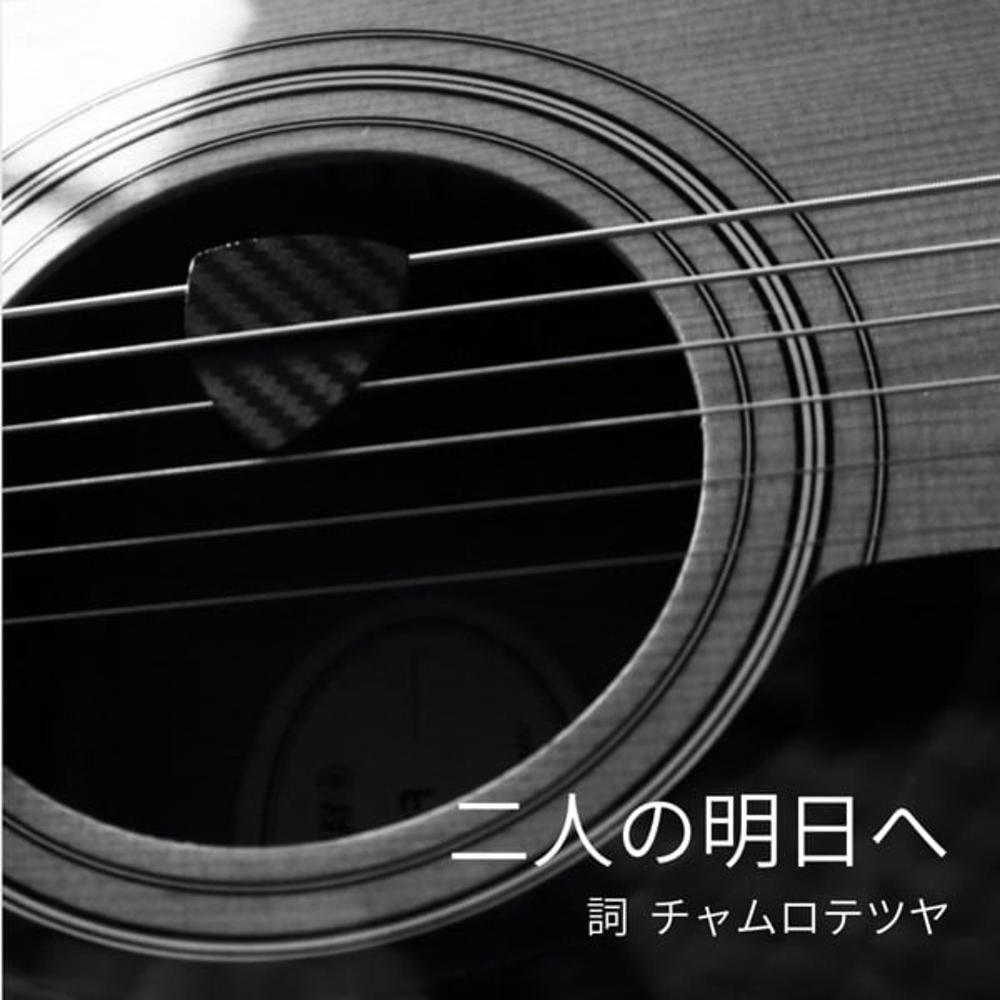 チャムロ2ndシングル 『二人の明日へ』 チャムロ2ndシングル 『二人の明日へ』