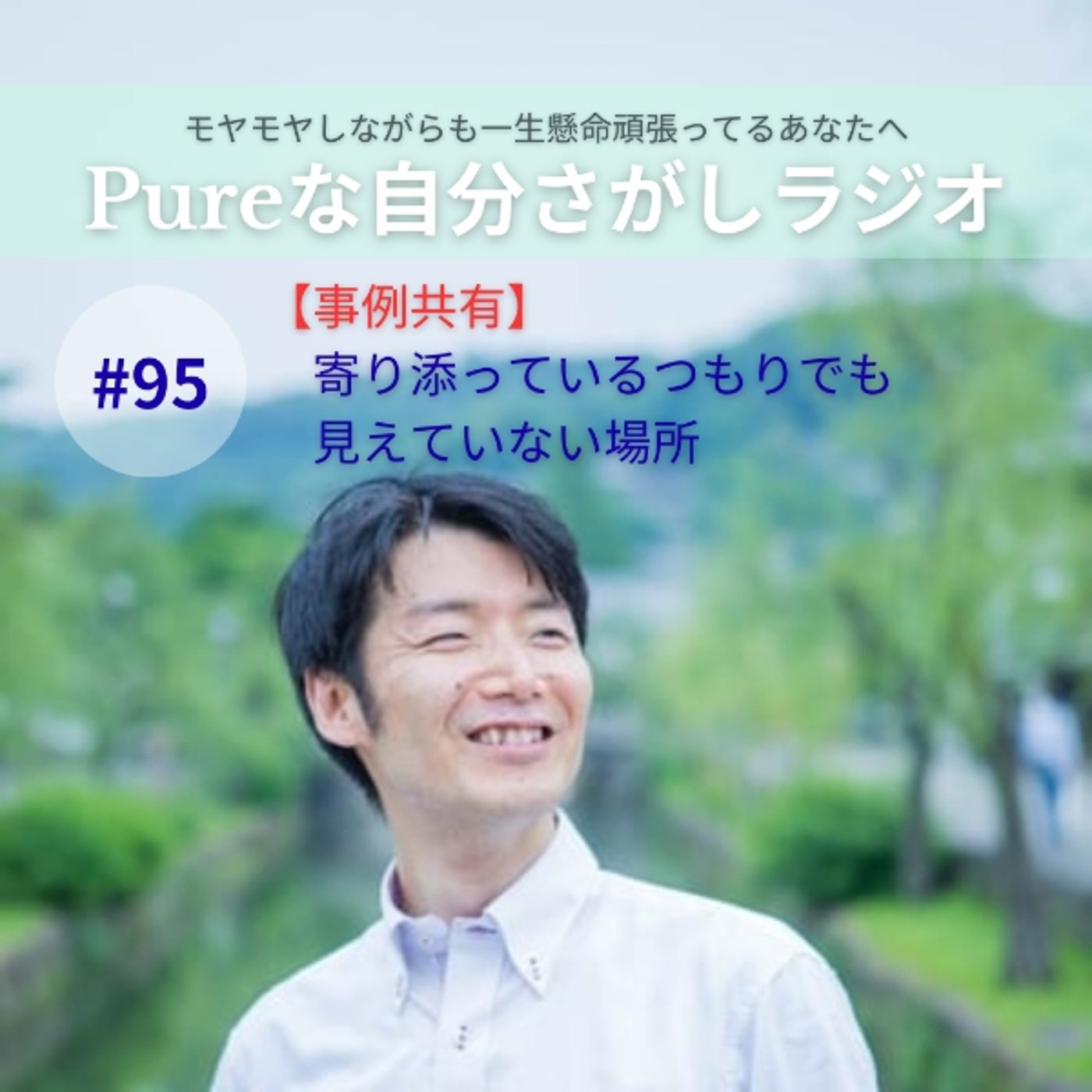#95　【事例共有】寄り添っているつもりでも見えていない場所 episode artwork
