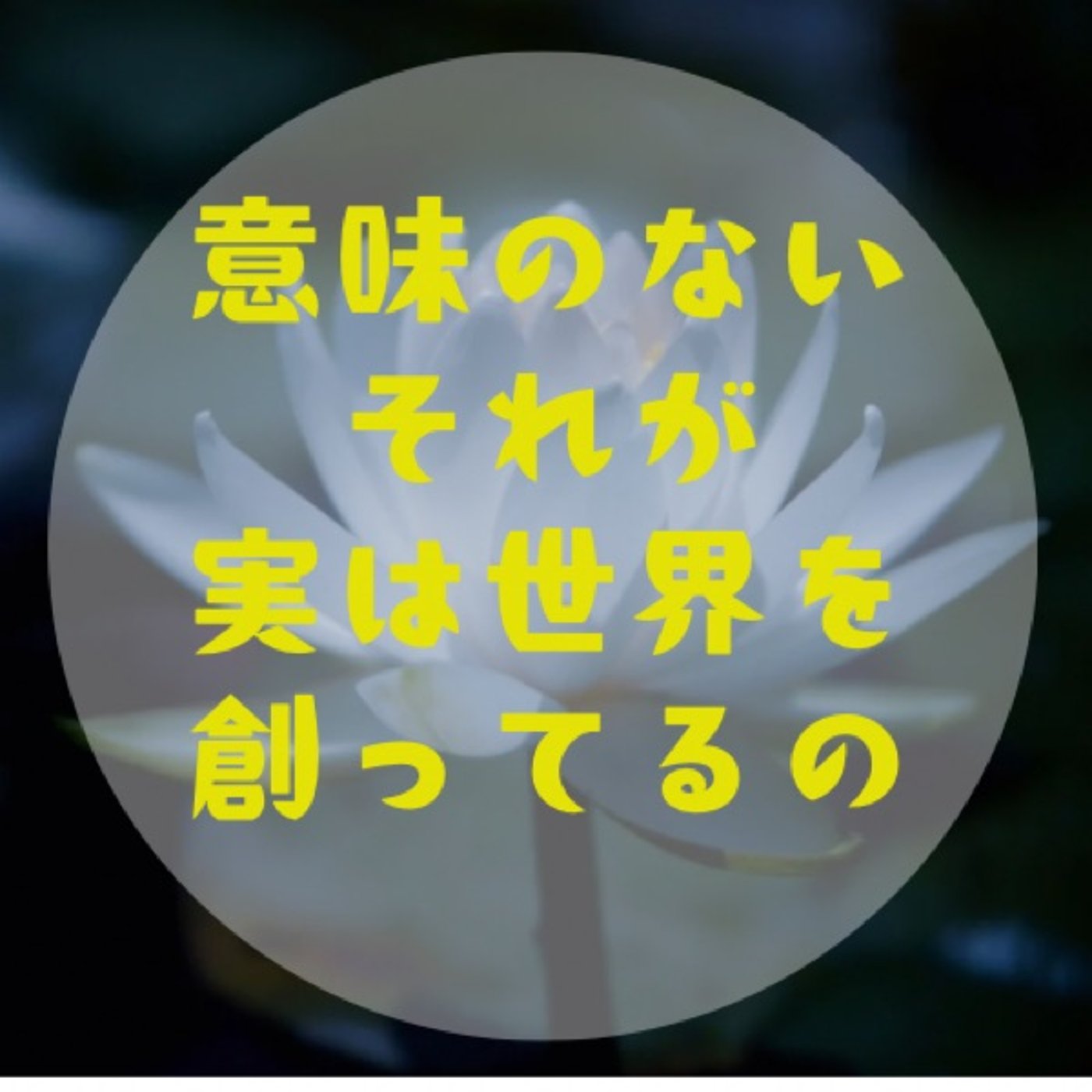 #022 【目に見えない働きにこそ誇りを〜火の呼吸で内臓からケア〜】 episode artwork