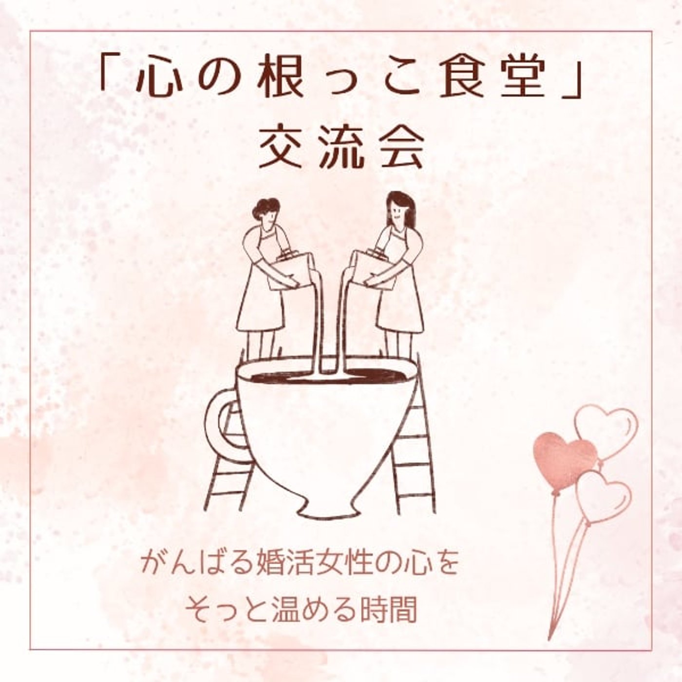 リアル「心の根っこ食堂」開催します! リアル「心の根っこ食堂」開催します!