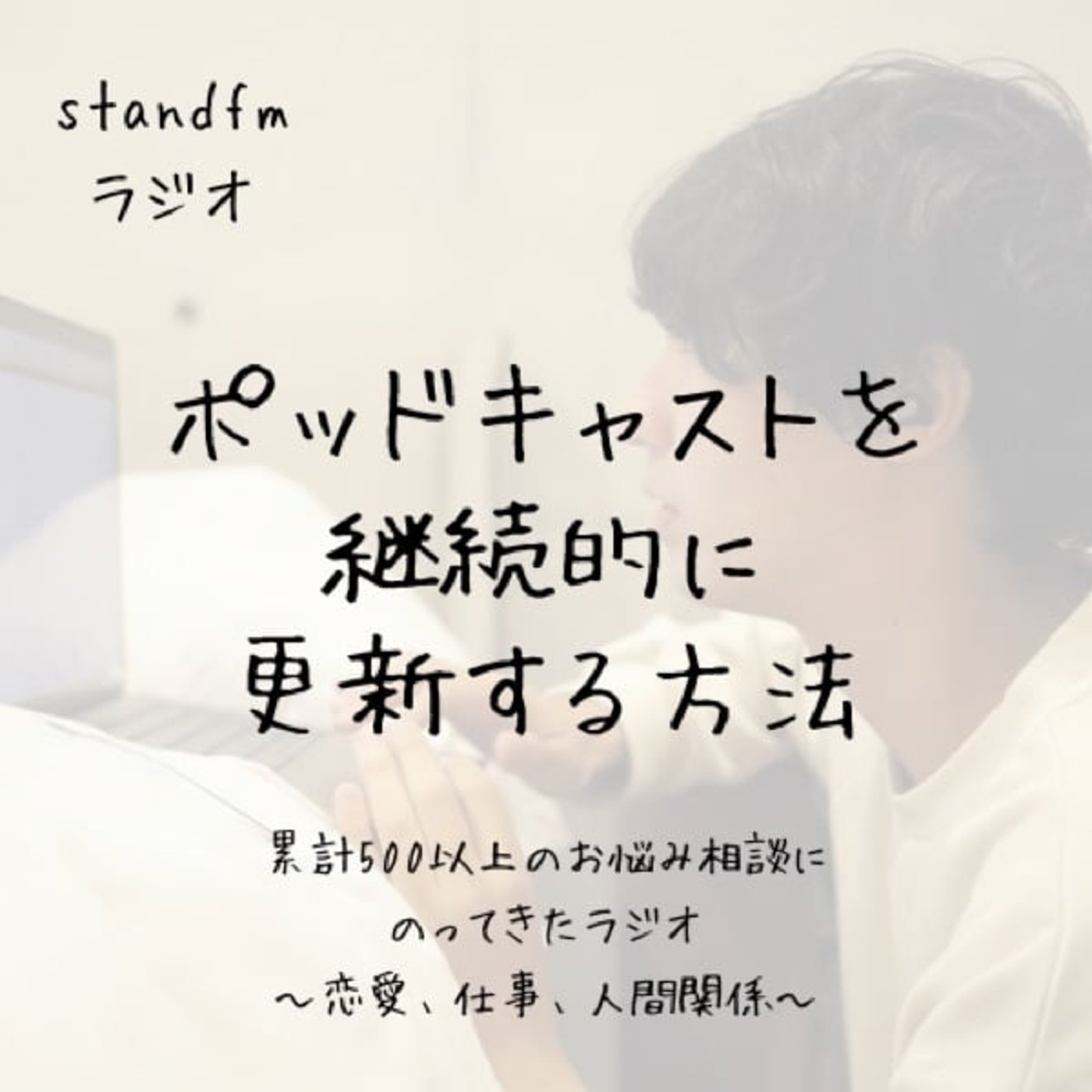 【レター返信】ポッドキャストを7年も続けられてる方法とは？