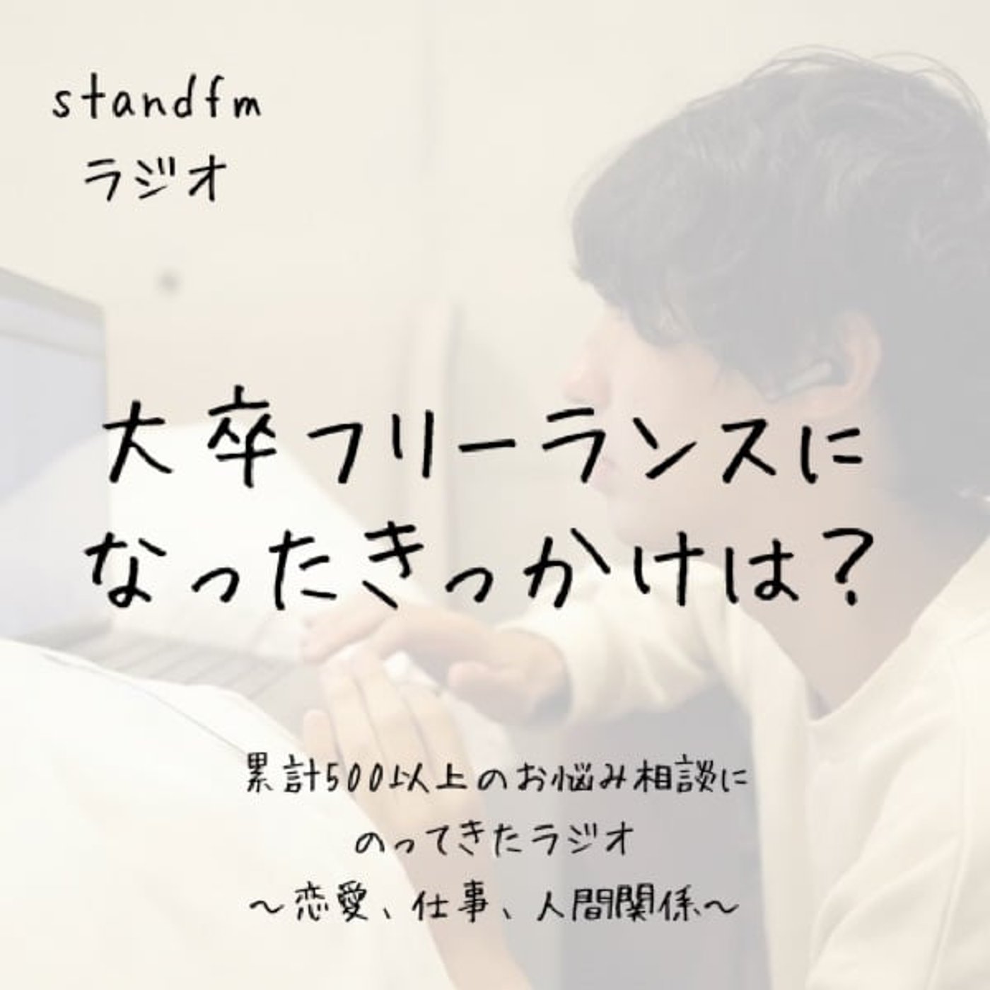 大卒フリーランスになったきっかけは？？