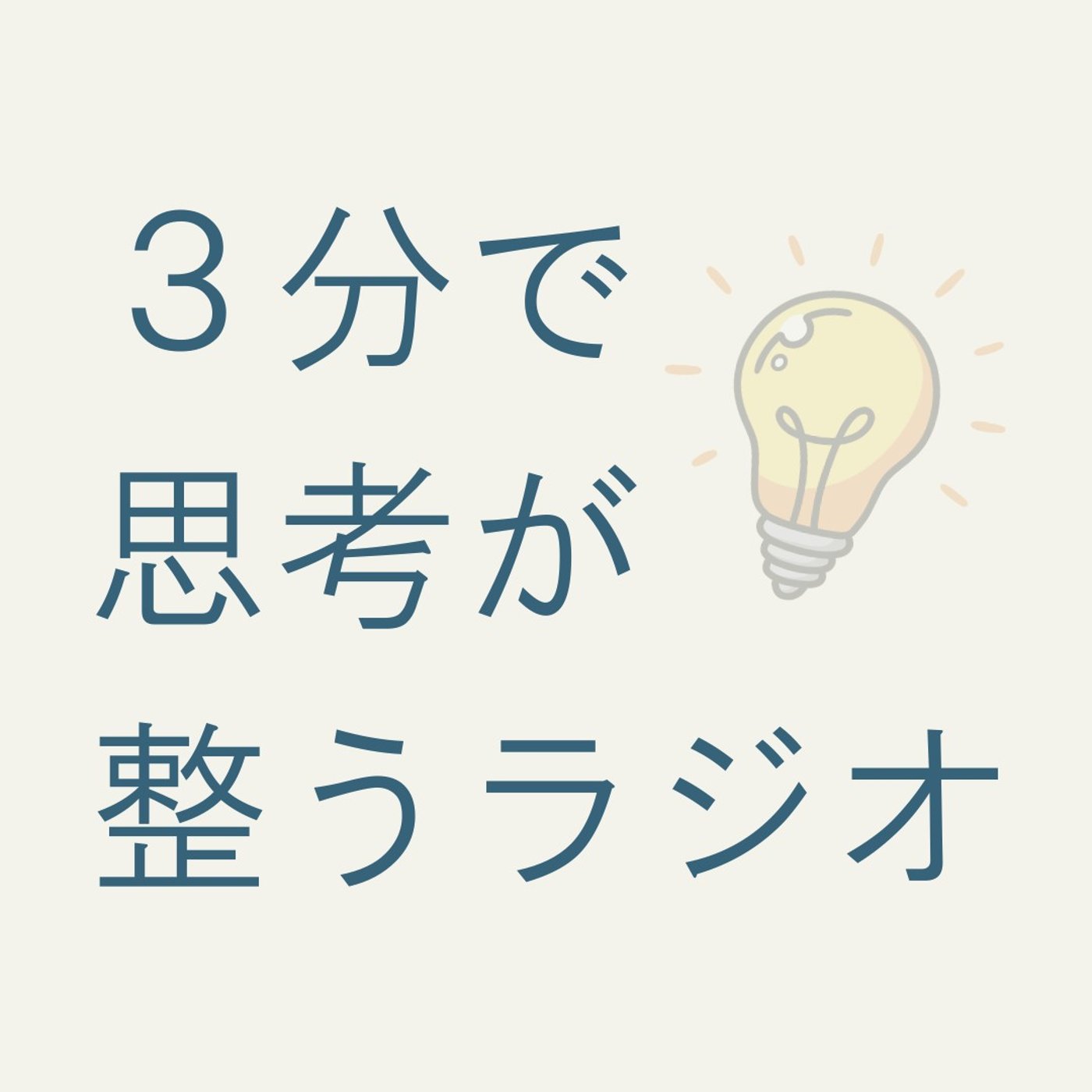 あなたはチャンスという本当の正体を知ってますか？ episode artwork