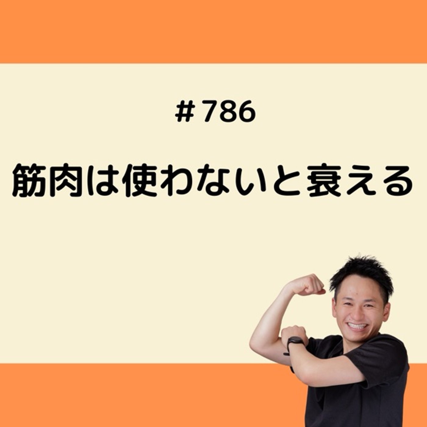 筋肉は使わないと衰える episode artwork