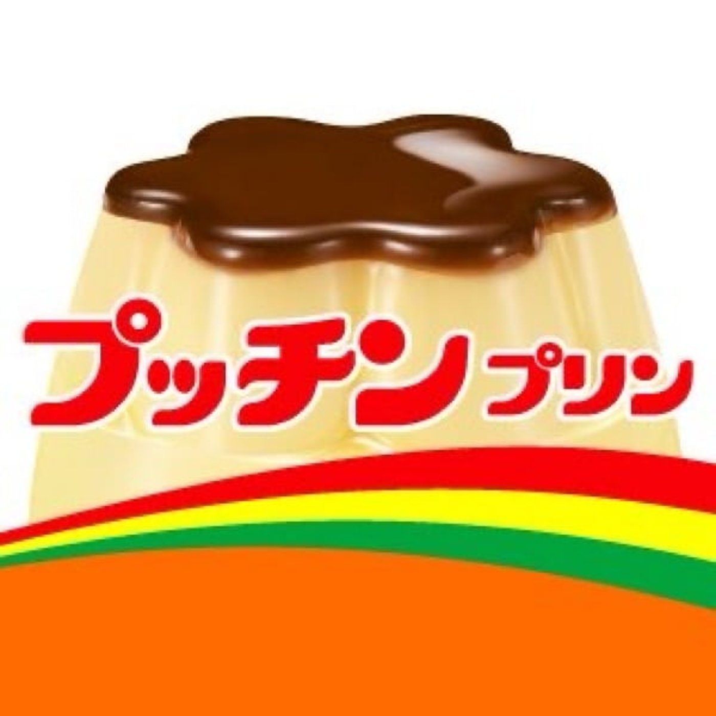 #14 プリンプリンプッチン