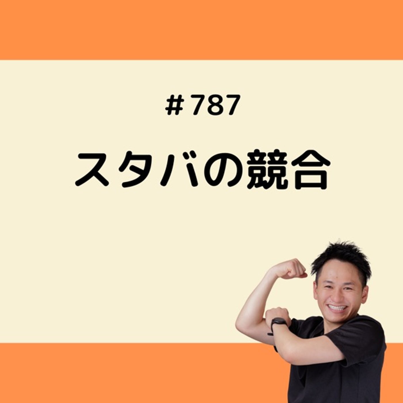 スタバの競合 episode artwork