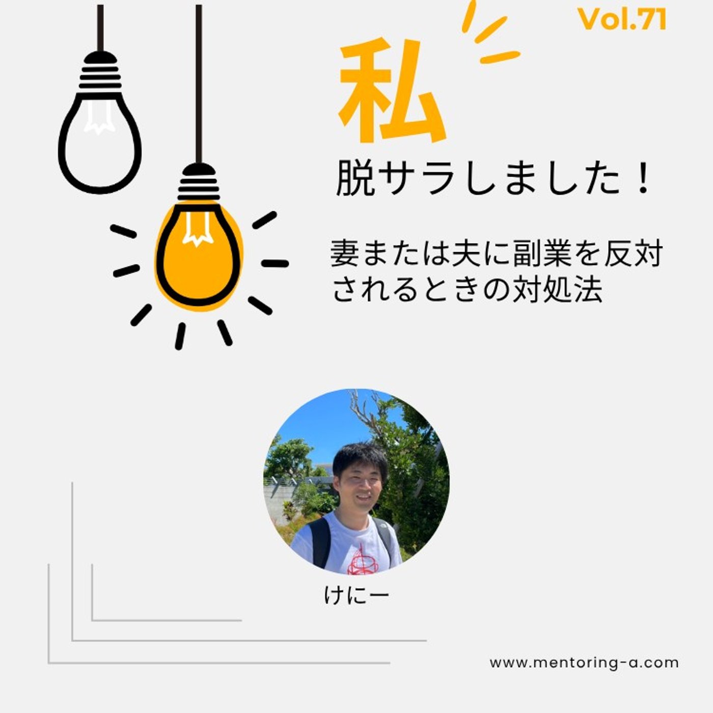 私、脱サラしました！Vol.71 妻または夫に副業を反対されるときの対処法