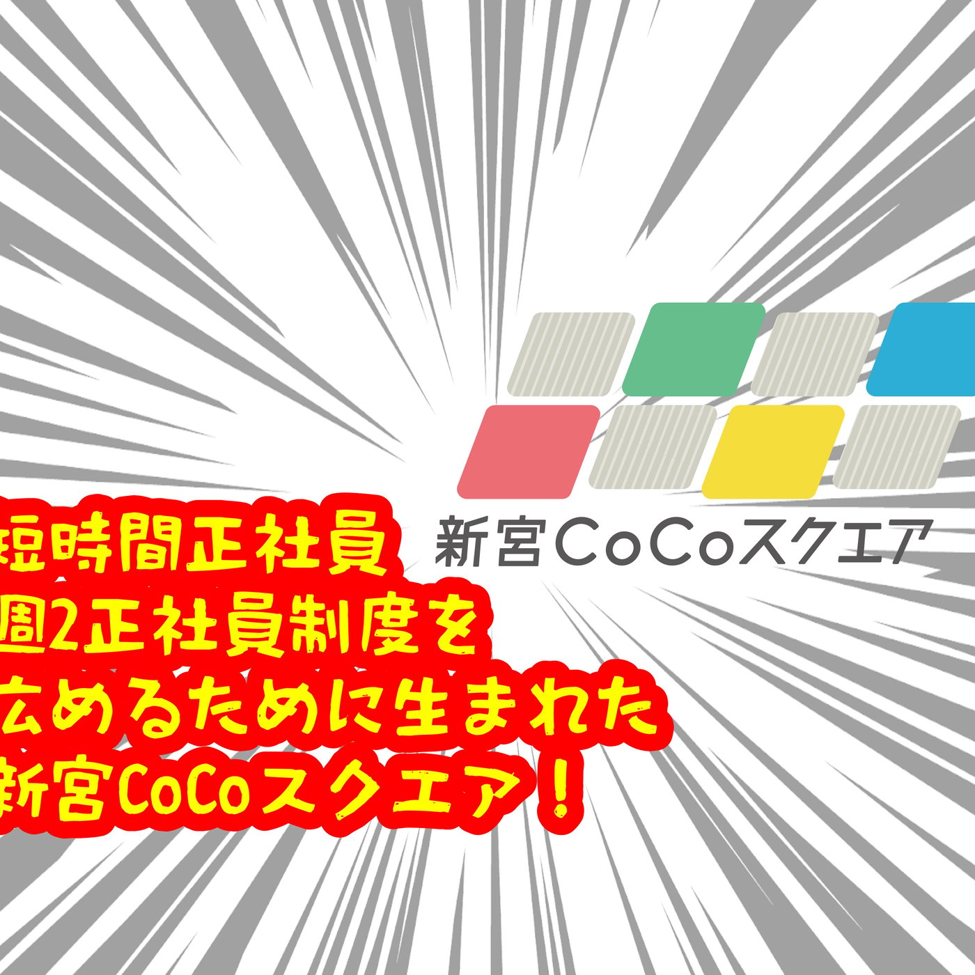 週2正社員がNHKで特集されました！その短時間正社員制度がもたらす未来に episode artwork