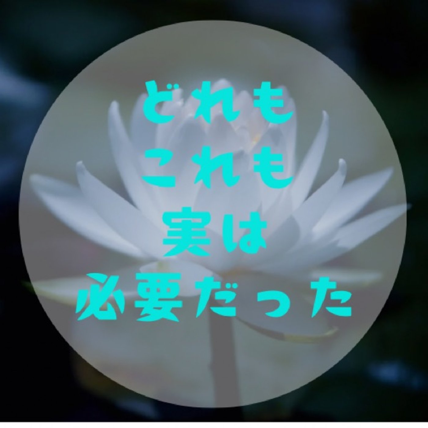 #023【違和感を無くしてあげる〜意識の向け方で心身を正常な流れに戻す〜】 episode artwork