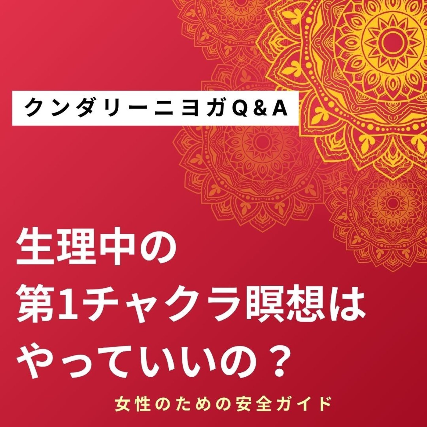 生理中の第1チャクラ瞑想はお休みすべき？｜女性のためのやさしいチャクラ浄化ガイド episode artwork