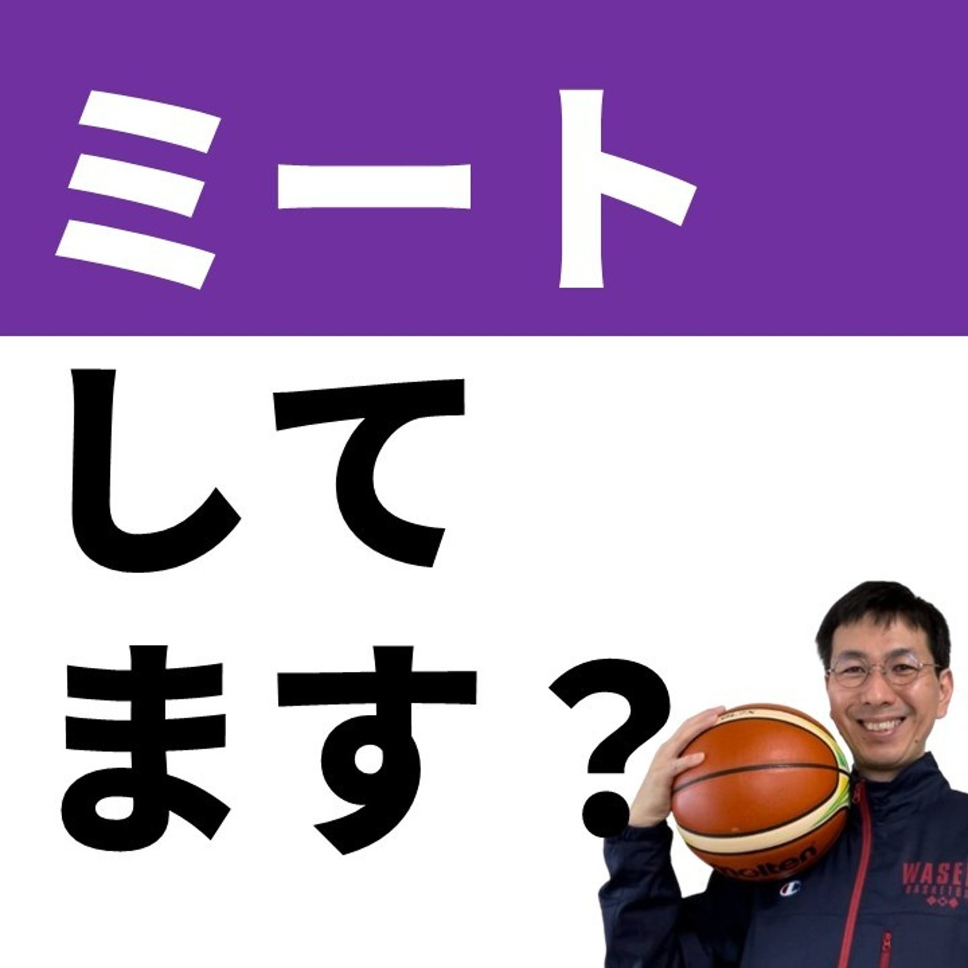 ボールミート　大切なのに忘れられてる技術【バスケの大学・三原学】