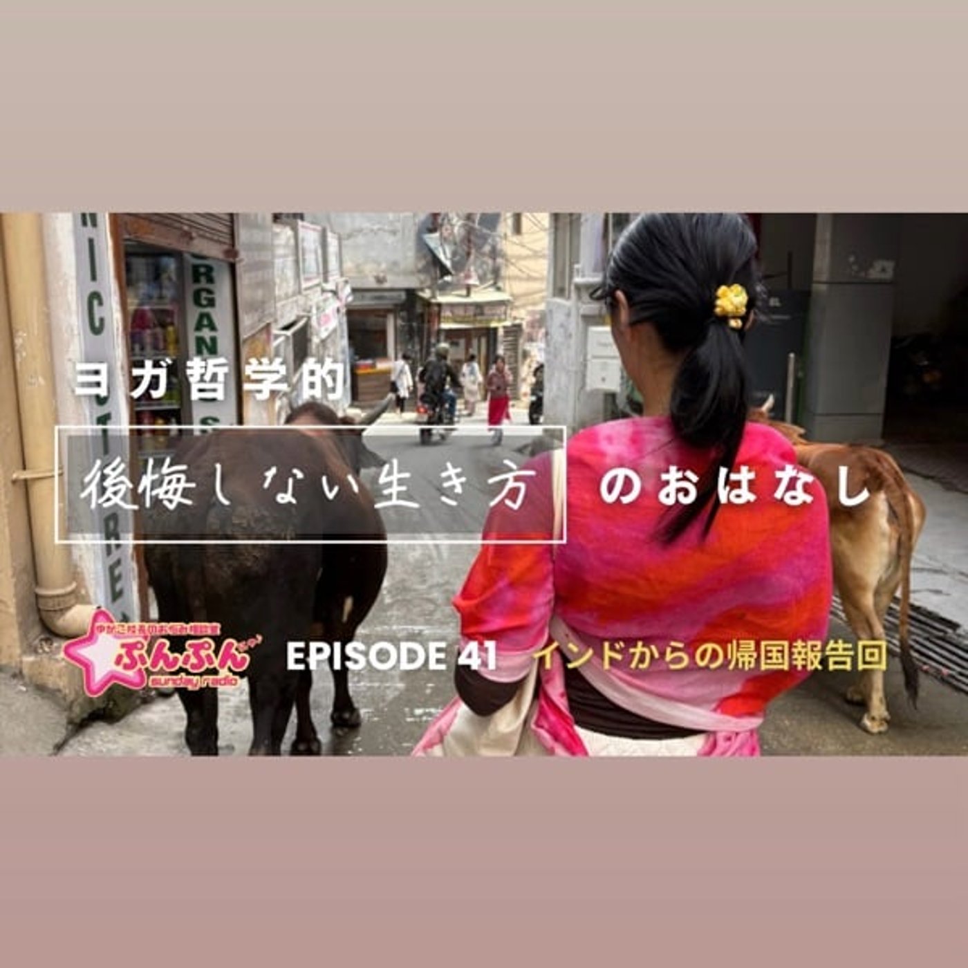 #41 ヨガ哲学的「後悔しない生き方」のお話し #41 ヨガ哲学的「後悔しない生き方」のお話し