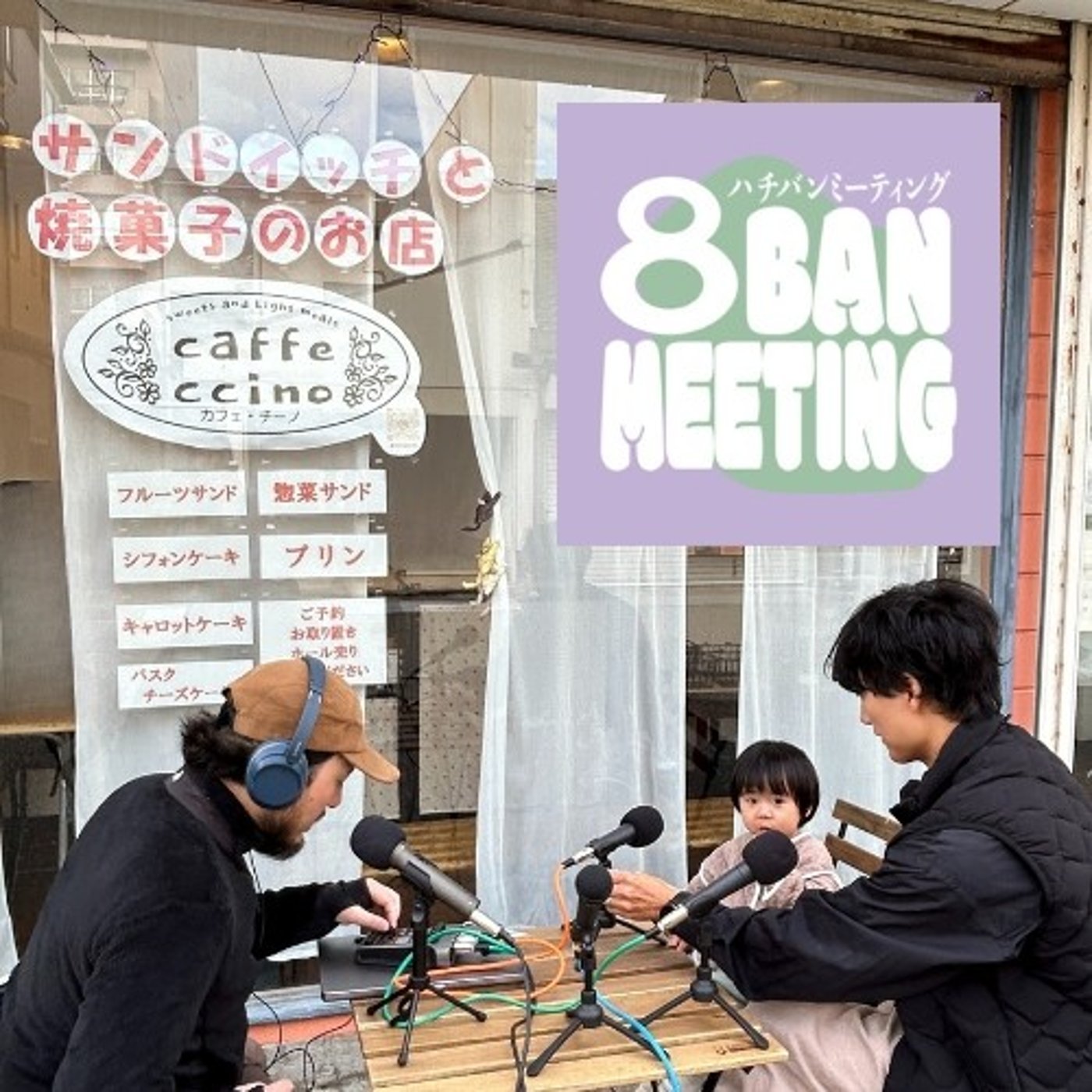 #14 古町の軒先で次の居場所とコーヒー屋台の作戦会議 episode artwork