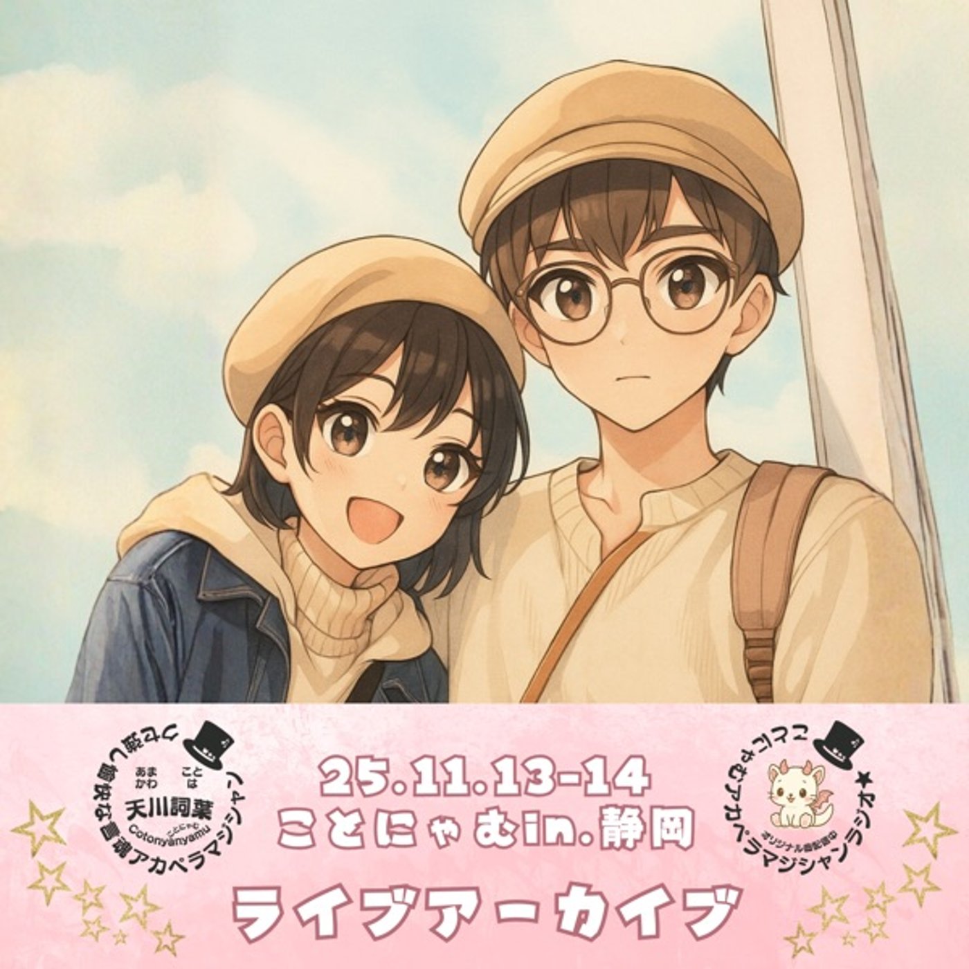 ことはちリアルコラボ朝ライブ 25.11.14 episode artwork