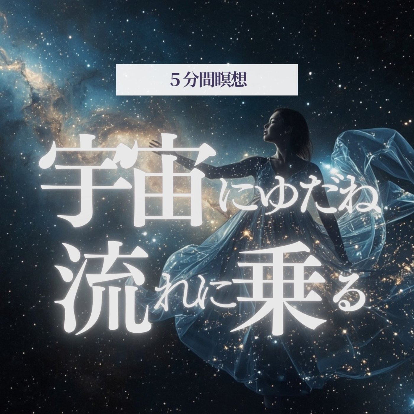 【5分瞑想】コントロールを手放しあなた本来の流れに乗る episode artwork