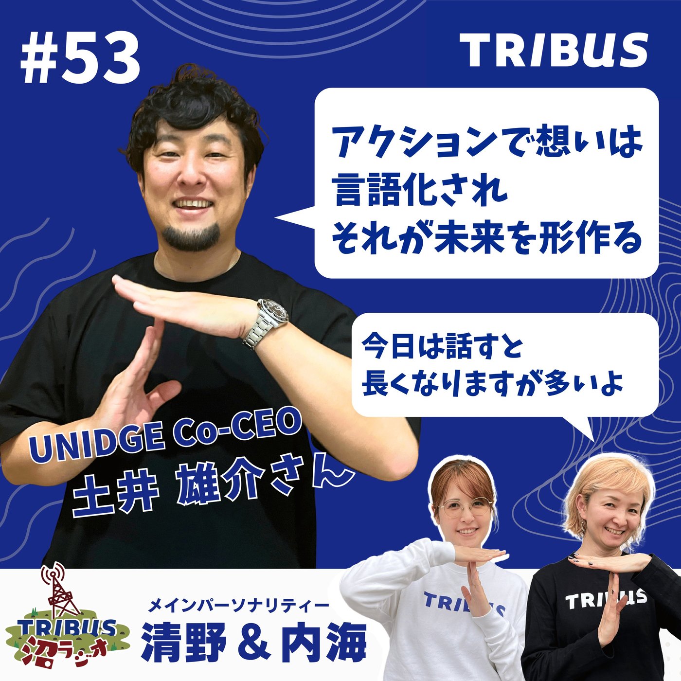 TRIBUS沼ラジオ