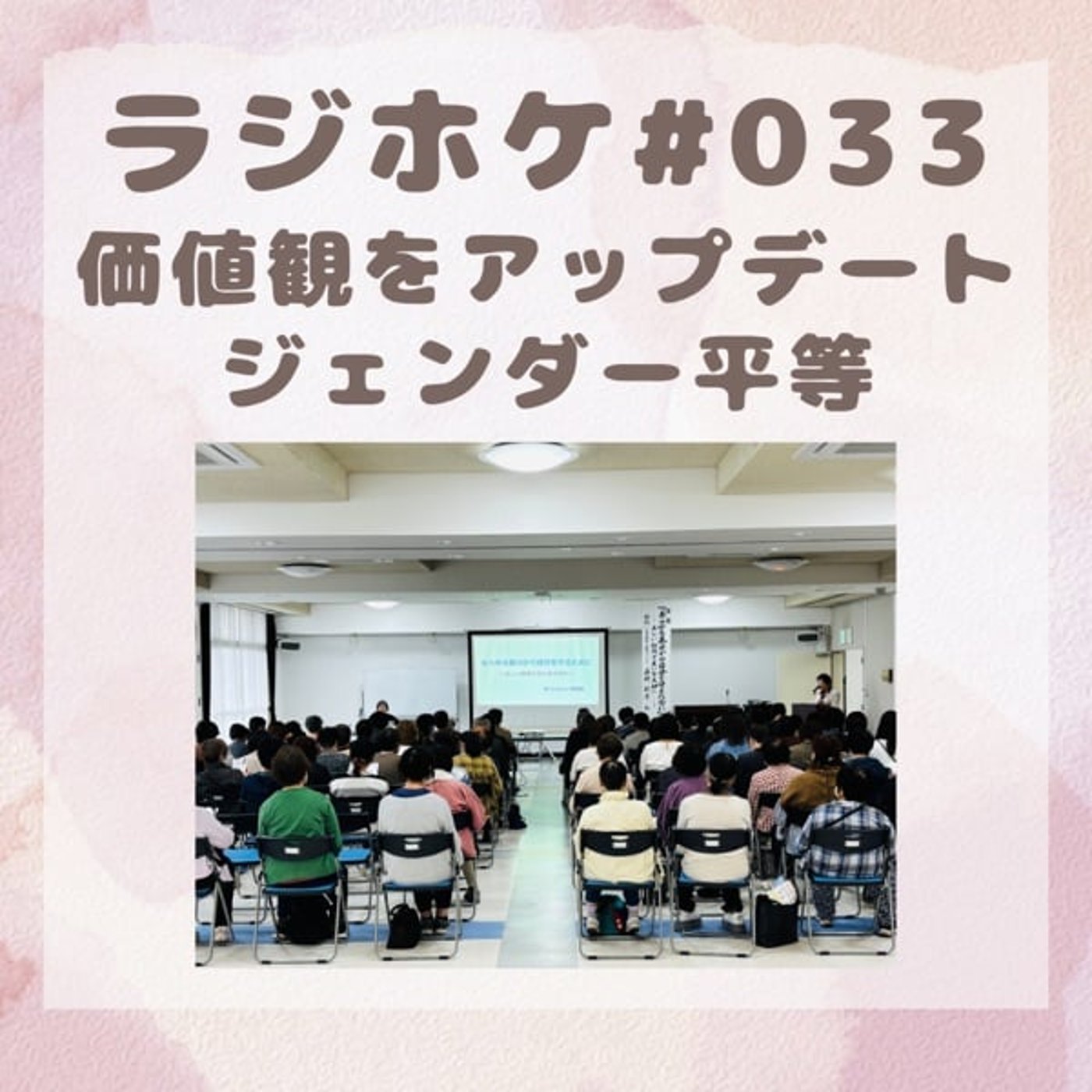 #033 価値観をアップデートジェンダー平等(2025/11/14)