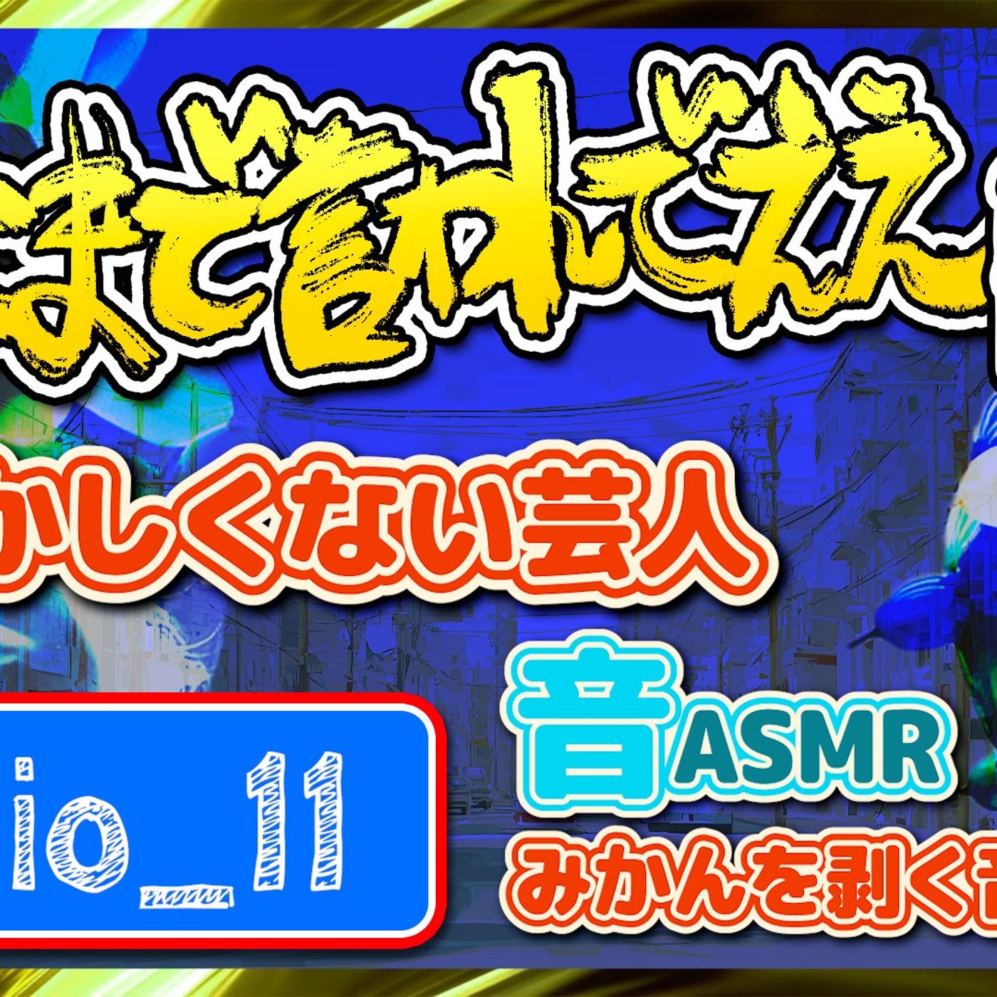 #11 恥ずかしくない芸人のエビデンス(2025.11.15) episode artwork