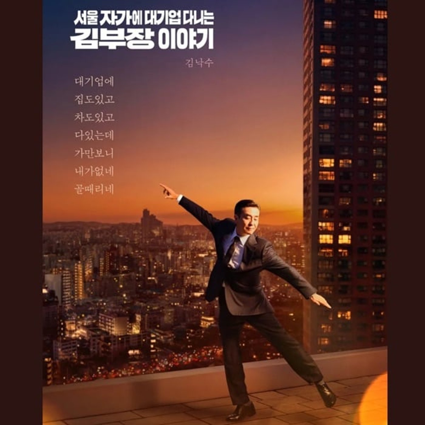 #426【ソウルの家から大企業に通うキム部長の物語】概要所感|6話一気見!! 1 #426【ソウルの家から大企業に通うキム部長の物語】概要所感|6話一気見!! 1