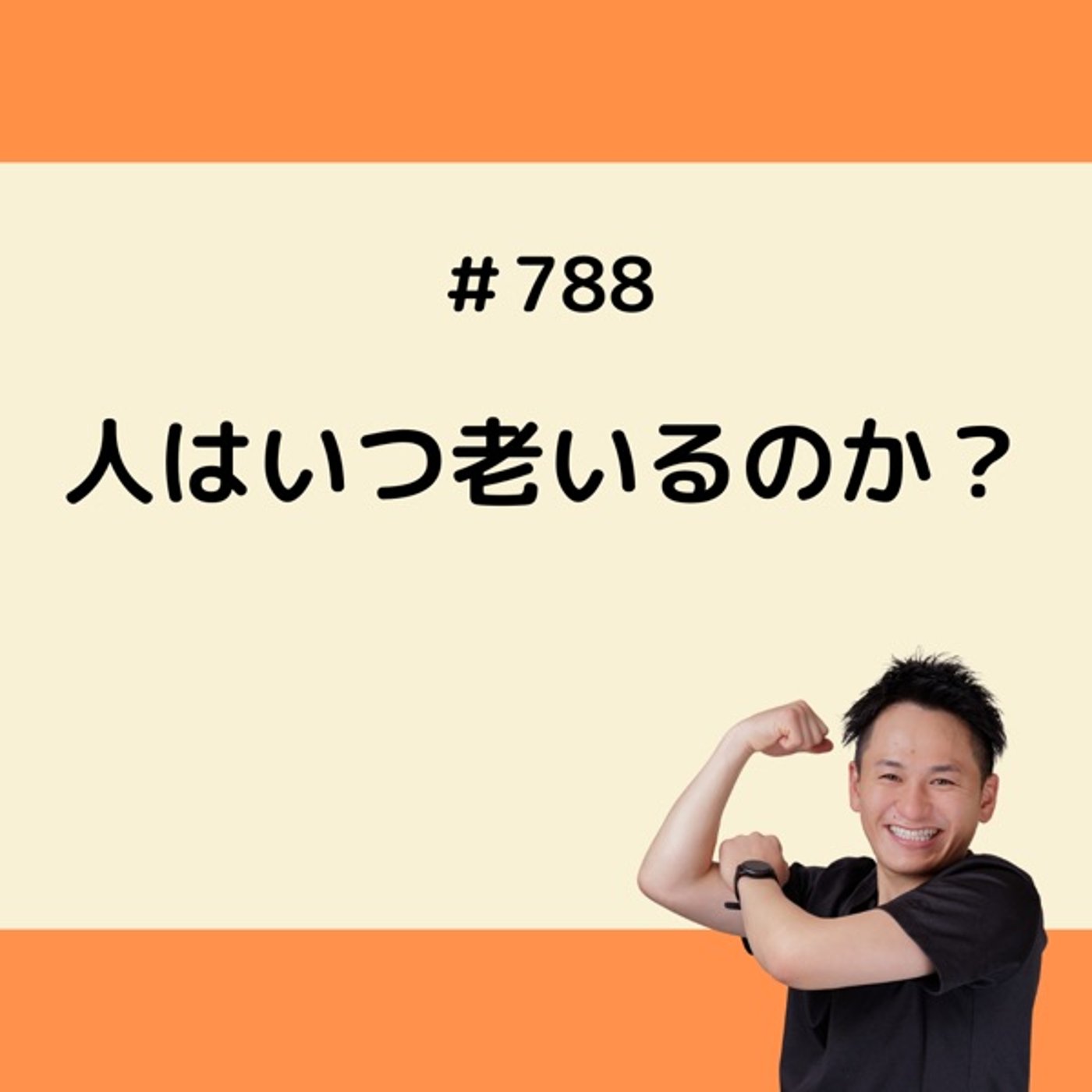 人はいつ老いるのか？ episode artwork