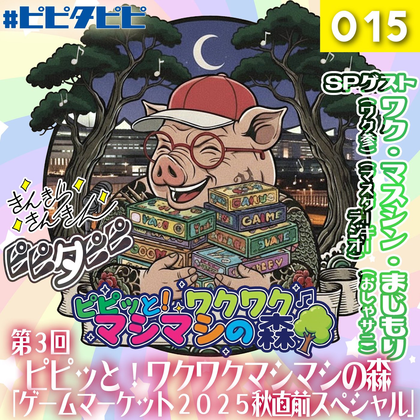 015_[第3回_ゲムマ2025秋直前SP]ピピッと！ワクワクマシマシの森🌳 episode artwork