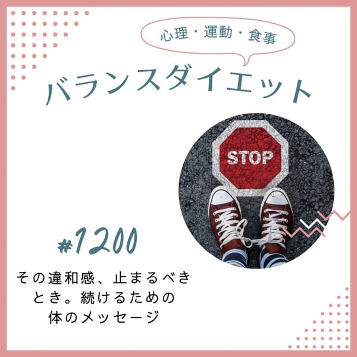 #1200その違和感、止まるべきとき。続けるための体のメッセージ