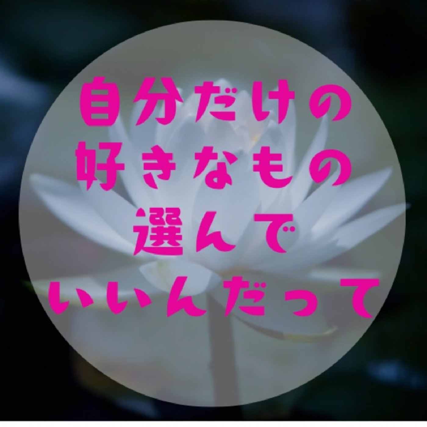 #024 【心の開き方は自分で選べる〜肩甲骨を動かして胸の可動域を拡げる〜】 episode artwork
