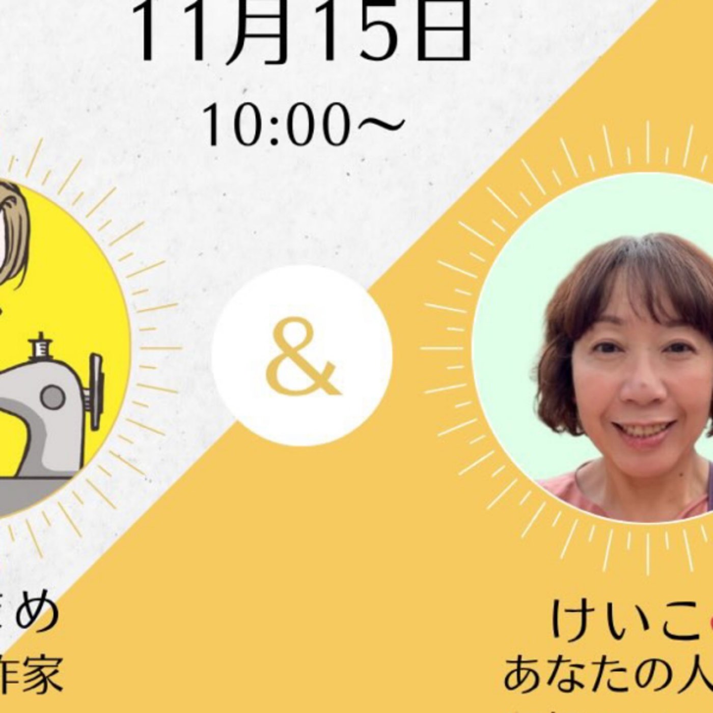 コラボライブ💕ゲスト💕けいこ💕さん💕