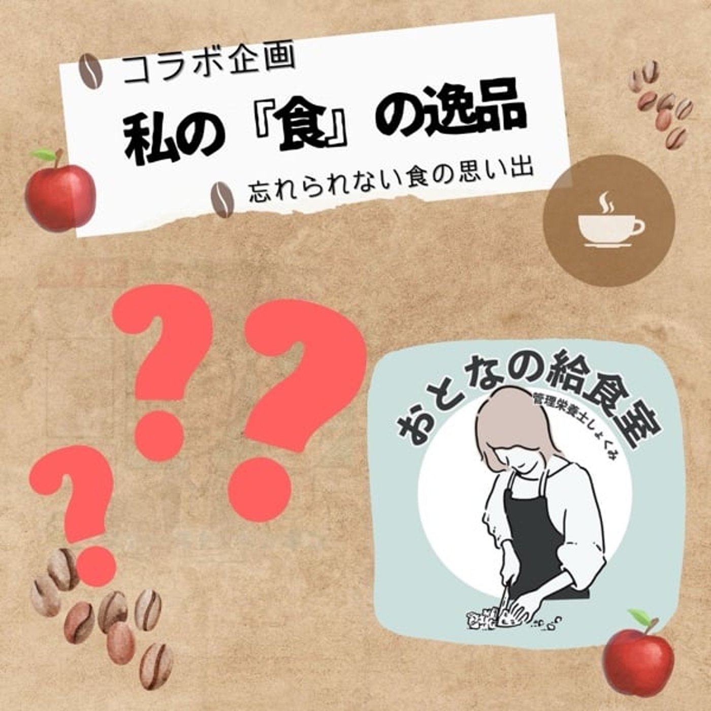 第15回コラボ企画❣️私の『食』の逸品✨思い出エピソード✨ 第15回コラボ企画❣️私の『食』の逸品✨思い出エピソード✨